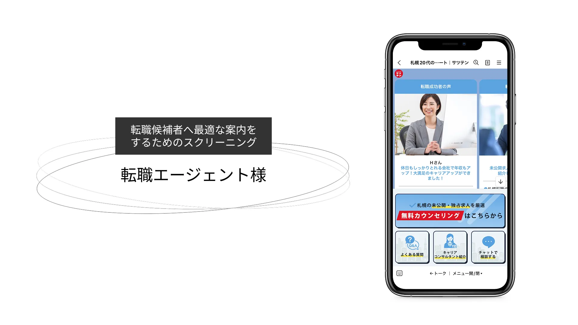 札幌の転職エージェントがLINEで成約につながる導線を作り直した話