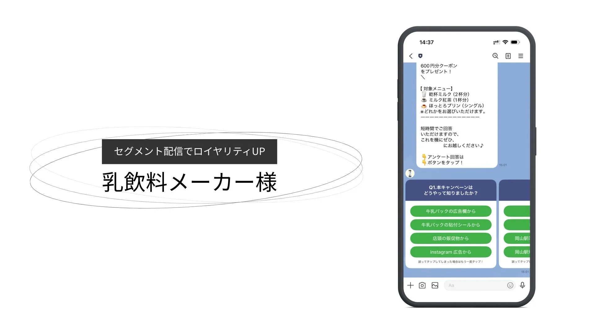 【乳飲料メーカー】卸売モデルで接点ゼロだった顧客と、LINEでつながる。キャンペーン後アンケートの開封率81.6%・回答率65.8%を実現し、次施策への顧客インサイトを獲得