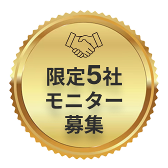 限定5社モニター募集